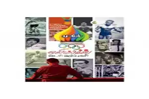 Olympics Diary Kurippugal [à®’à®²à®¿à®®à¯à®ªà®¿à®•à¯à®¸à¯ à®Ÿà¯ˆà®°à®¿ à®•à¯à®±à®¿à®ªà¯à®ªà¯à®•à®³à¯] By: Mugil [à®®à¯à®•à®¿à®²à¯]